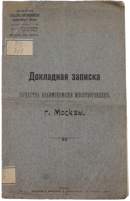 Докладная записка Общества взаимопомощи мясоторговцев г. Москвы / Правление Общества взаимопомощи мясоторговцев г. Москвы. М.: Тип. т./д. «Копылова и Дмитриева», 1916.